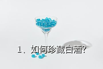 1、如何珍藏白酒？