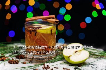3、白酒標(biāo)出的酒精度六十幾度，為什么喝著不燙呢？酒精的度數(shù)與溫度有什么區(qū)別呢？