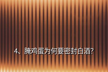 4、腌雞蛋為何要密封白酒？