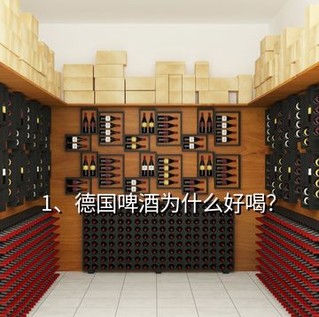 1、德國啤酒為什么好喝？