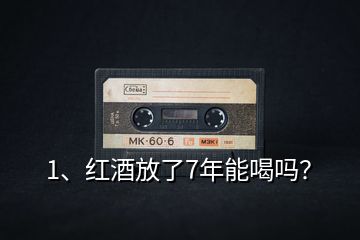 1、紅酒放了7年能喝嗎？