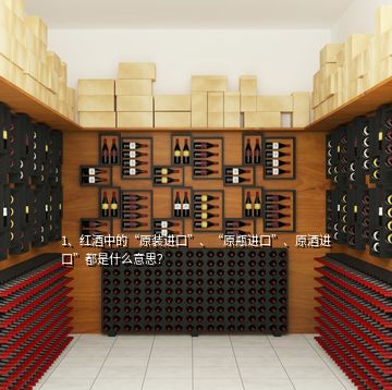 1、紅酒中的“原裝進(jìn)口”、“原瓶進(jìn)口”、原酒進(jìn)口”都是什么意思？