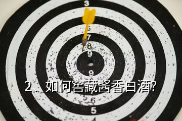 2、如何窖藏醬香白酒？