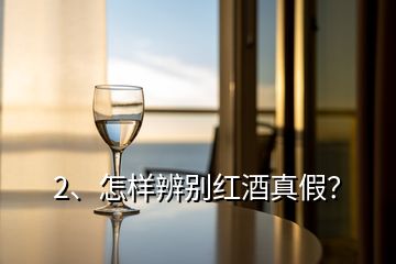 2、怎樣辨別紅酒真假？