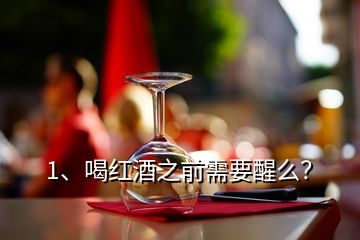 1、喝紅酒之前需要醒么？