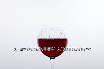 2、單寧是葡萄酒的味道嗎？入門級葡萄酒有哪些？