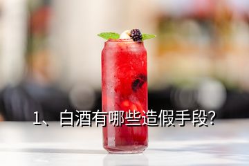 1、白酒有哪些造假手段？