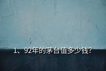 1、92年的茅臺值多少錢？