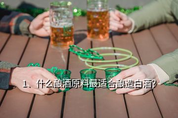 1、什么釀酒原料最適合釀造白酒？
