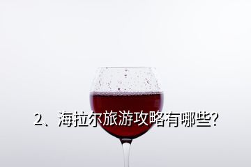 2、海拉爾旅游攻略有哪些？