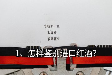1、怎樣鑒別進(jìn)口紅酒？