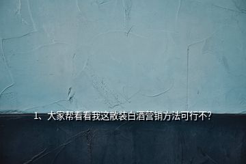 1、大家?guī)涂纯次疫@散裝白酒營銷方法可行不？