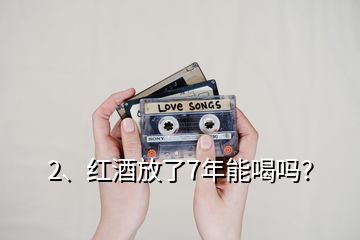 2、紅酒放了7年能喝嗎？