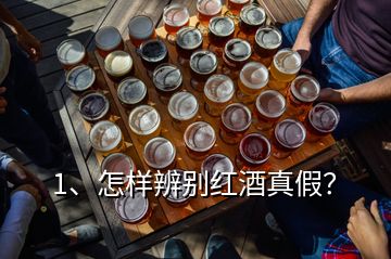 1、怎樣辨別紅酒真假？