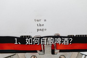 1、如何自釀啤酒？