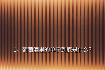 1、葡萄酒里的單寧到底是什么？