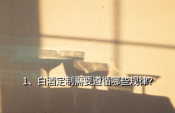 1、白酒定制需要遵循哪些規(guī)律？