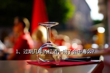 1、過期幾年的紅酒，喝了會中毒么？