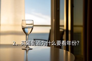 2、買葡萄酒為什么要看年份？