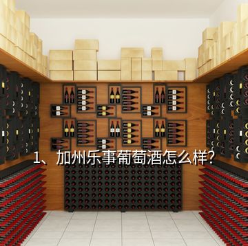 1、加州樂(lè)事葡萄酒怎么樣？