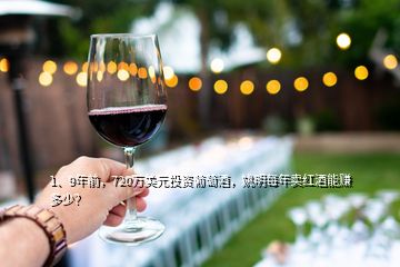 1、9年前，720萬美元投資葡萄酒，姚明每年賣紅酒能賺多少？