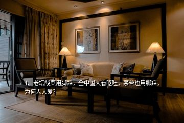 1、老壇酸菜用腳踩，全中國人看嘔吐，茅臺也用腳踩，為何人人愛？