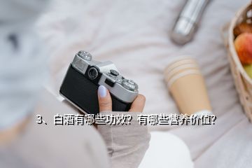3、白酒有哪些功效？有哪些營養(yǎng)價值？