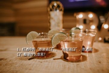 1、紅酒中的“原裝進口”、“原瓶進口”、原酒進口”都是什么意思？