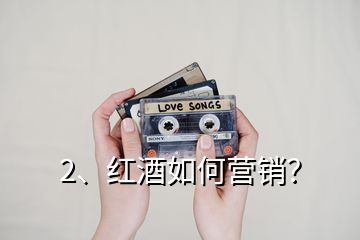 2、紅酒如何營銷？