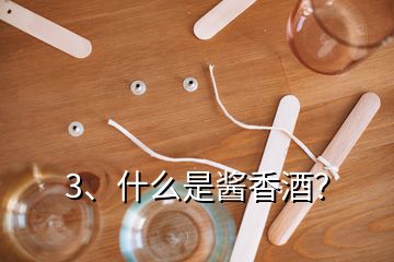 3、什么是醬香酒？