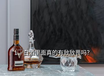 1、白酒里面真的有敵敵畏嗎？