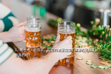 3、聽一老人給我說，勾兌白酒里邊加了微量的敵敵畏，是真的嗎？