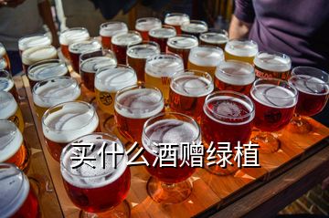 買什么酒贈綠植