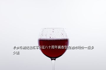 矛鄉(xiāng)珍藏紀(jì)念紅軍長征八十周年醬香型白酒市場價(jià)一般多少錢