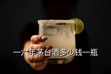 一六年茅臺(tái)酒多少錢一瓶