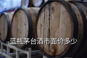 藍(lán)瓶茅臺酒市面價多少