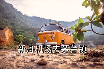 新舟機(jī)場(chǎng)去茅臺(tái)鎮(zhèn)