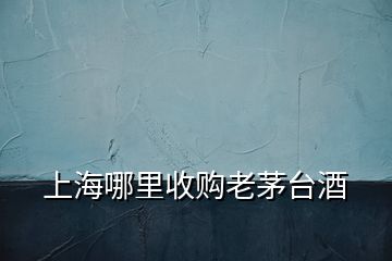 上海哪里收購(gòu)老茅臺(tái)酒