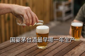 國宴茅臺酒最早哪一年生產