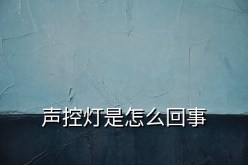聲控燈是怎么回事