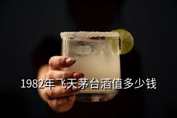 1982年飛天茅臺酒值多少錢