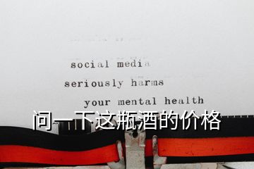 問一下這瓶酒的價格