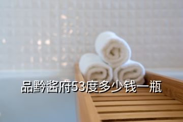 品黔醬府53度多少錢(qián)一瓶