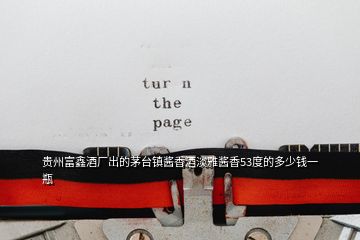 貴州富鑫酒廠(chǎng)出的茅臺(tái)鎮(zhèn)醬香酒淡雅醬香53度的多少錢(qián)一瓶