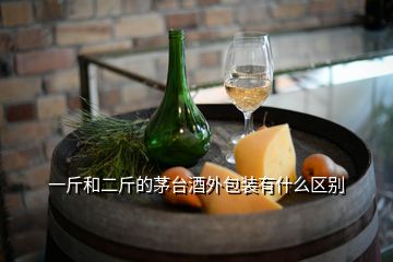 一斤和二斤的茅臺(tái)酒外包裝有什么區(qū)別