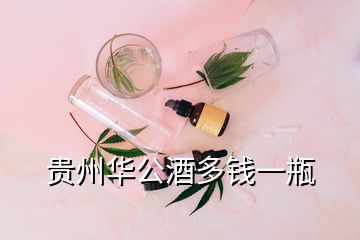 貴州華公酒多錢(qián)一瓶