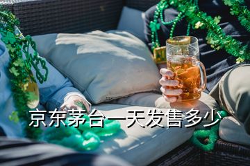 京東茅臺一天發(fā)售多少