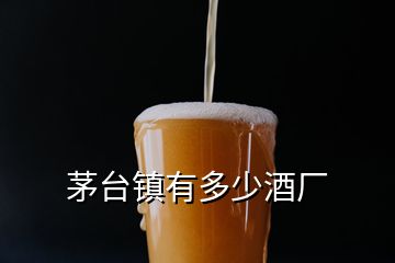 茅臺(tái)鎮(zhèn)有多少酒廠