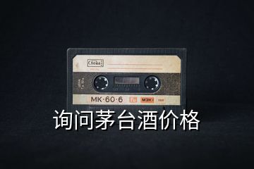 詢(xún)問(wèn)茅臺(tái)酒價(jià)格