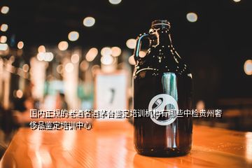 國(guó)內(nèi)正規(guī)的老酒名酒茅臺(tái)鑒定培訓(xùn)機(jī)構(gòu)有哪些中檢貴州奢侈品鑒定培訓(xùn)中心